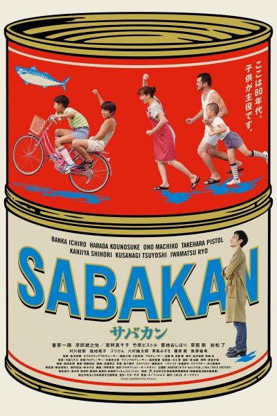 サバカン  SABAKAN