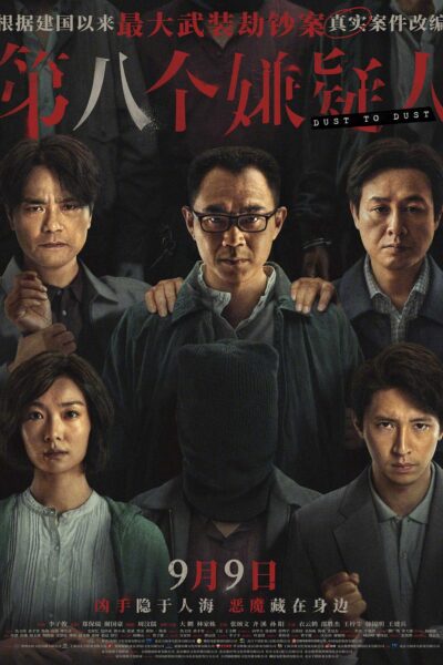 第八个嫌疑人