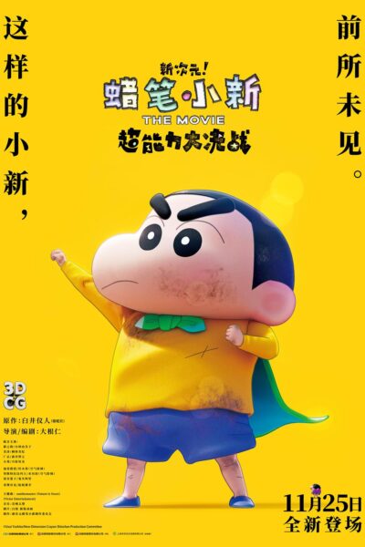 しん次元！クレヨンしんちゃんTHE MOVIE 超能力大決戦  ～とべとべ手巻き寿司～