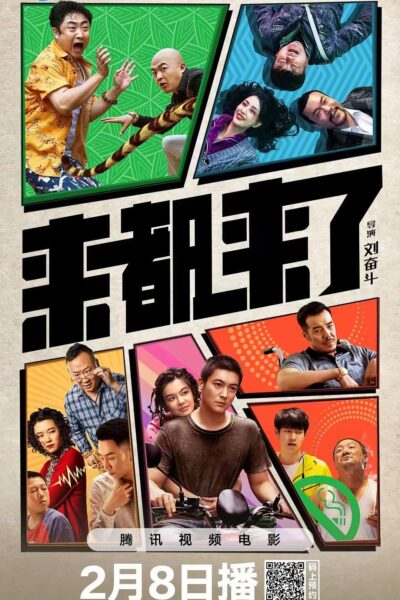 来都来了